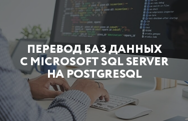 Перевод баз данных с Microsoft SQL Server на PostgreSQL – необходимая актуальная реалия. Мы осуществим миграцию плавно
